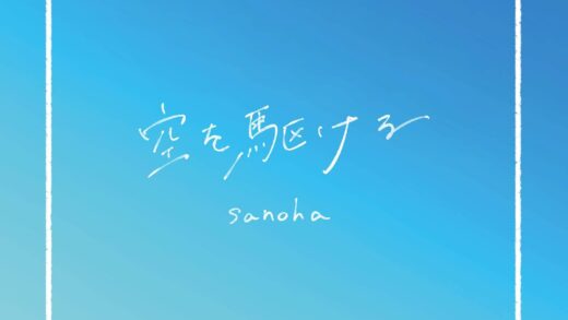 sanoha 1st EP「空を駆ける」